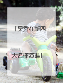 吴秀在新四大名捕演谁