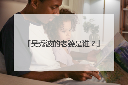 吴秀波的老婆是谁?