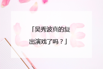 吴秀波真的复出演戏了吗？