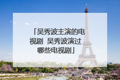 吴秀波主演的电视剧 吴秀波演过哪些电视剧