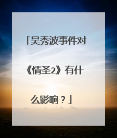吴秀波事件对《情圣2》有什么影响？