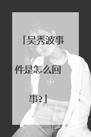 吴秀波事件是怎么回事?