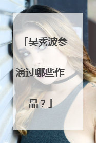 吴秀波参演过哪些作品？