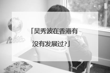 吴秀波在香港有没有发展过?