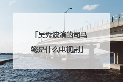 吴秀波演的司马懿是什么电视剧