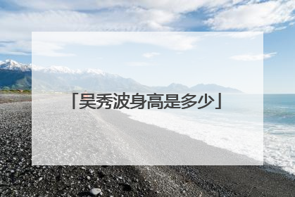 吴秀波身高是多少