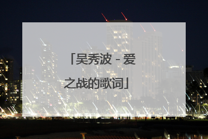 吴秀波－爱之战的歌词