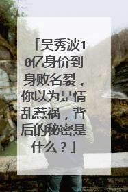 吴秀波10亿身价到身败名裂，你以为是情乱惹祸，背后的秘密是什么？