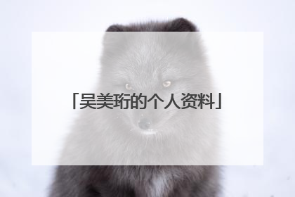 吴美珩的个人资料