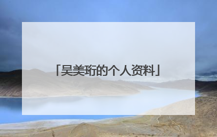 吴美珩的个人资料