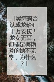 吴绮莉否认成龙给4千万安抚!龙女无辜,但插足梅艳芳的她不无辜,为什么?