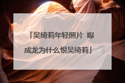 吴绮莉年轻照片 曝成龙为什么恨吴绮莉