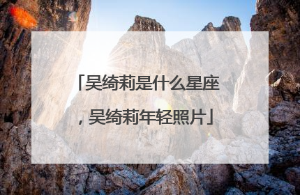 吴绮莉是什么星座,吴绮莉年轻照片