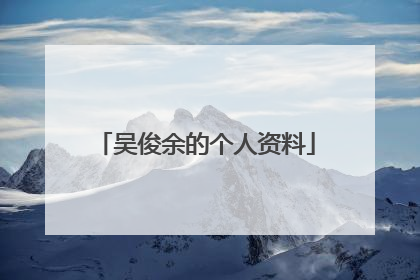 吴俊余的个人资料