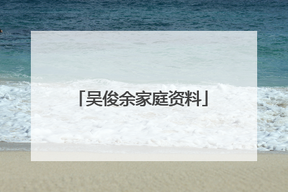 吴俊余家庭资料