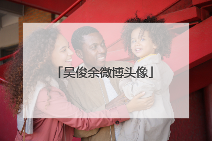 吴俊余微博头像