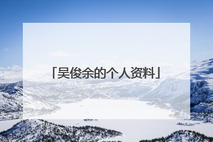 吴俊余的个人资料