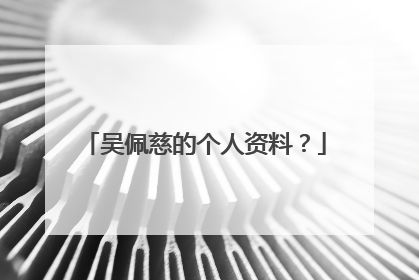 吴佩慈的个人资料？