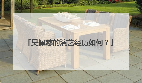 吴佩慈的演艺经历如何?