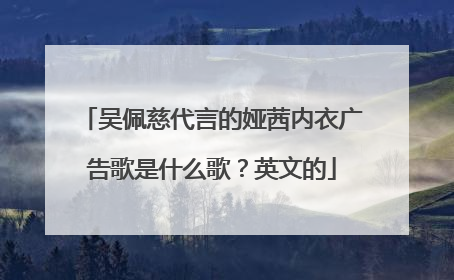 吴佩慈代言的娅茜内衣广告歌是什么歌？英文的