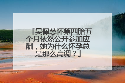 吴佩慈怀第四胎五个月依然公开参加应酬,她为什么怀孕总是那么高调?