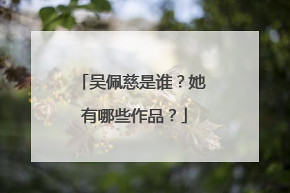 吴佩慈是谁？她有哪些作品？