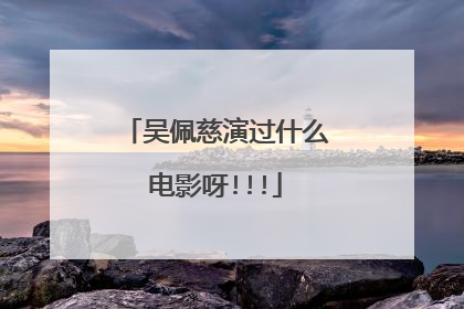 吴佩慈演过什么电影呀!!!