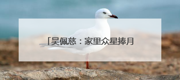 吴佩慈：家里众星捧月的娇女，生4胎沦为豪门保姆，只为嫁纪晓波