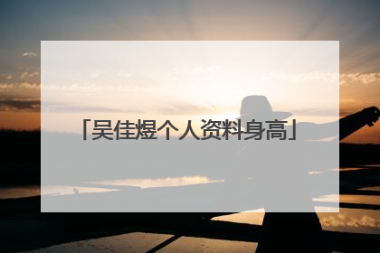 吴佳煜个人资料身高