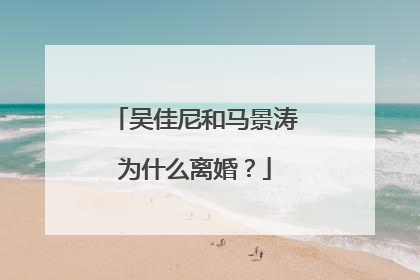 吴佳尼和马景涛为什么离婚?
