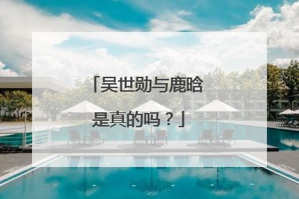 吴世勋与鹿晗是真的吗？