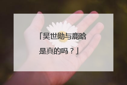 吴世勋与鹿晗是真的吗？