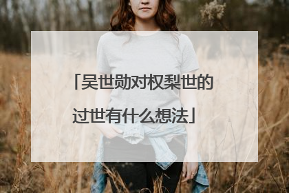 吴世勋对权梨世的过世有什么想法