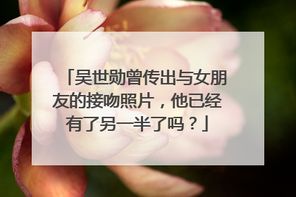 吴世勋曾传出与女朋友的接吻照片,他已经有了另一半了吗?