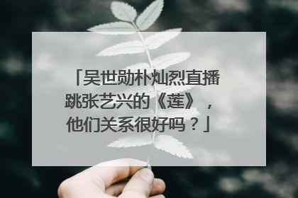 吴世勋朴灿烈直播跳张艺兴的《莲》,他们关系很好吗?