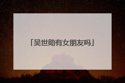 吴世勋有女朋友吗