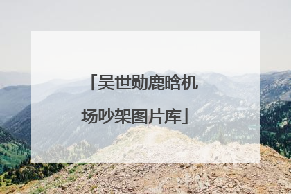 吴世勋鹿晗机场吵架图片库