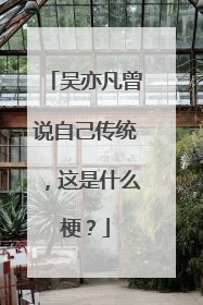 吴亦凡曾说自己传统,这是什么梗?