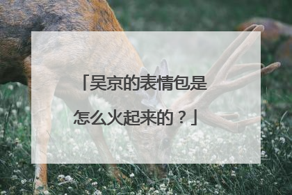 吴京的表情包是怎么火起来的?