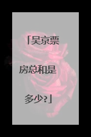 吴京票房总和是多少?