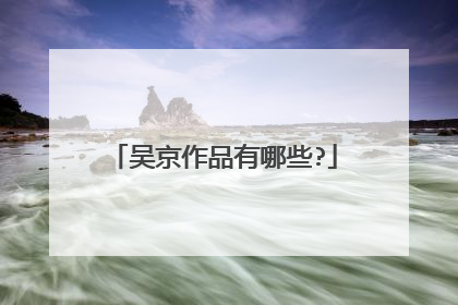 吴京作品有哪些?