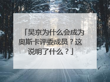吴京为什么会成为奥斯卡评委成员？这说明了什么？
