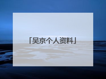 吴京个人资料