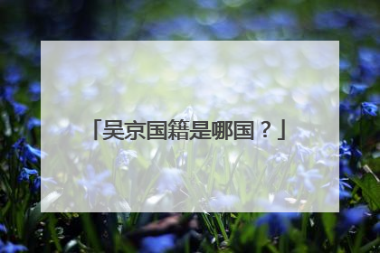 吴京国籍是哪国?