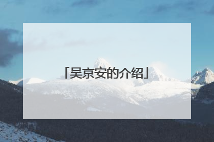 吴京安的介绍