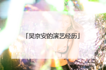 吴京安的演艺经历