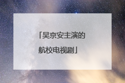 吴京安主演的航校电视剧