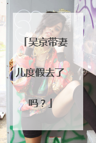 吴京带妻儿度假去了吗?