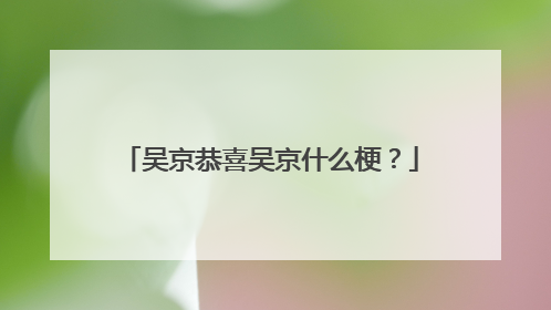 吴京恭喜吴京什么梗？