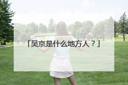 吴京是什么地方人?